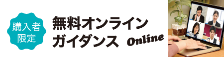 （購入者限定）無料オンラインガイダンス