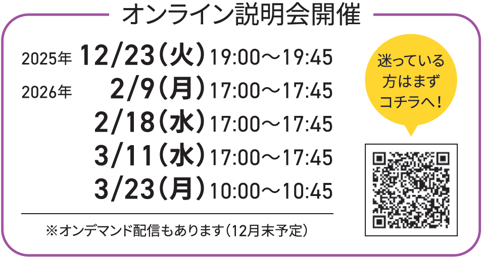 オンライン説明会開催：日付未定（17：00〜17：45）※オンデマンド配信もあります（0/00〜予定）／迷っている方はまずこちら→